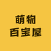 萌物百宝屋