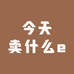 今天卖什么e