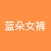 蓝朵女裤