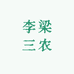 李梁三农