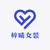 梓晴女装