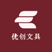 优创文具