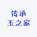 传承玉之家9号店