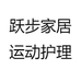 跃步家居运动护理