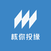 核你投缘