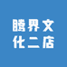 腾界文化二店
