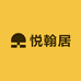 悦翰居