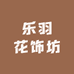乐羽花饰坊