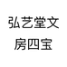 弘艺堂文房四宝个体店