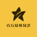 百万绿植园艺