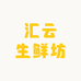 汇云生鲜坊