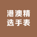 港澳精选手表店