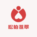 松柏苍翠