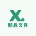 新品文具