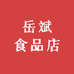 岳斌食品店