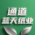 通道蓝天纸业