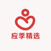 应季精选
