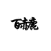 百赤鹿服饰
