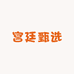 宫廷甄选
