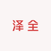 泽全