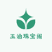 玉涵珠宝阁