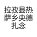 拉孜县热萨乡央德扎念民族传统手工农民专业合作社