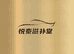 悦泰滋补堂