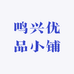 鸣兴优品小铺