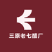 三原老七醋厂