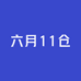 六月11仓