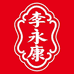 李永康护肤甄选店