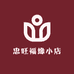 忠旺福缘小店