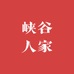 峡谷人家I