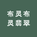 布灵布灵翡翠