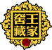王宗德王家窖藏荣华酒类专卖店