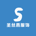 圣丝燕服饰