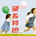 望乡特色