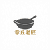 章丘老匠铁锅铺
