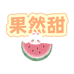 果然甜甄选