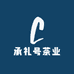 承礼号茶业