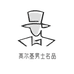 高尔基男士名品