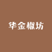 华金椒坊
