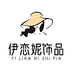 伊恋妮饰品