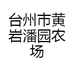 台州市黄岩潘园农场