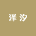 泽汐儿童优品坊