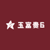 玉富贵6