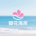 瓣花海岸