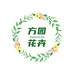 方园花卉店