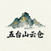 五台山云仓