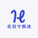 花羽兮甄选